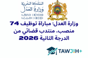 وزارة العدل: مباراة توظيف 74 منصب، منتدب قضائي من الدرجة الثانية 2026